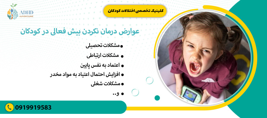 عوارض درمان نکردن بیش فعالی در کودکان